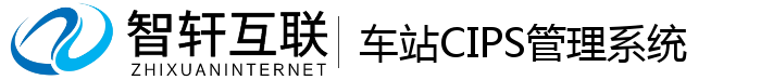 车站CIPS管理系统